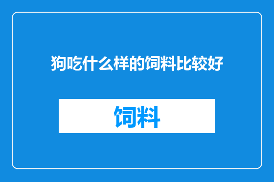 狗吃什么样的饲料比较好