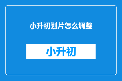 小升初划片怎么调整