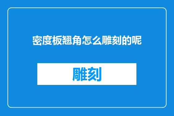 密度板翘角怎么雕刻的呢