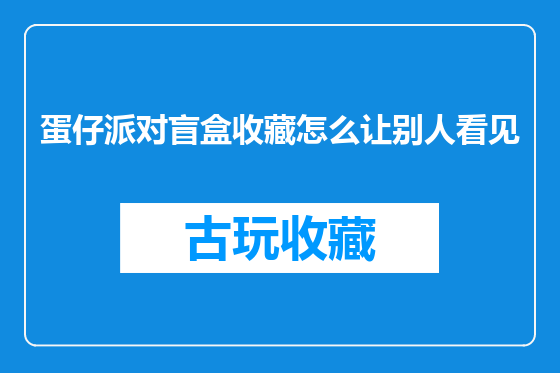 蛋仔派对盲盒收藏怎么让别人看见
