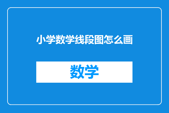小学数学线段图怎么画