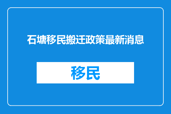 石塘移民搬迁政策最新消息
