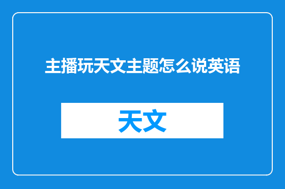 主播玩天文主题怎么说英语