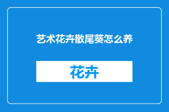 艺术花卉散尾葵怎么养