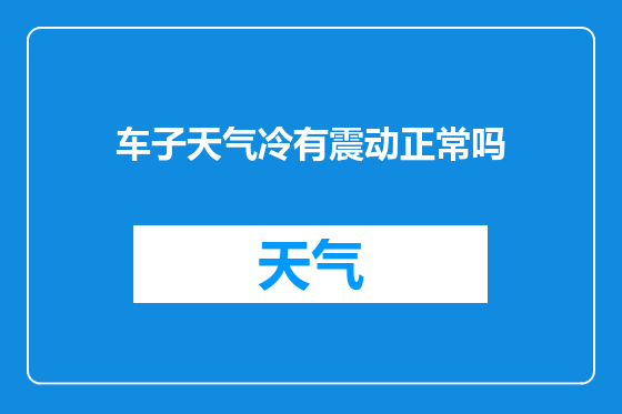 车子天气冷有震动正常吗
