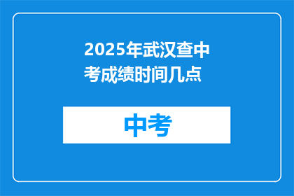 2025年武汉查中考成绩时间几点