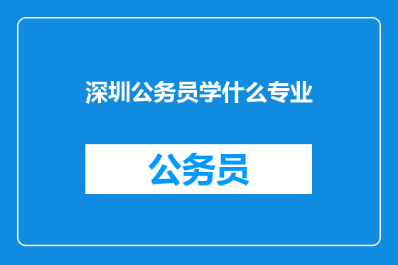 深圳公务员学什么专业