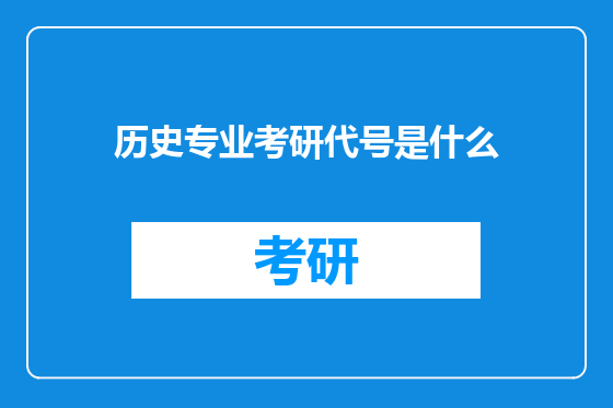 历史专业考研代号是什么