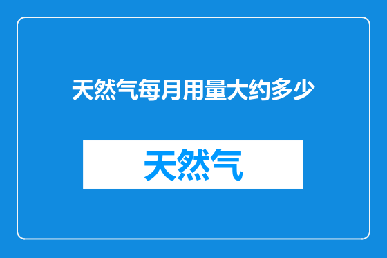 天然气每月用量大约多少