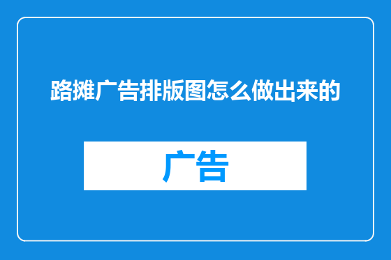 路摊广告排版图怎么做出来的