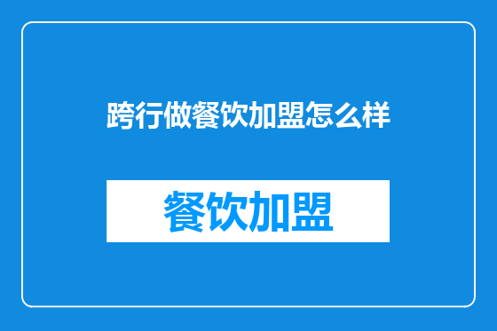 跨行做餐饮加盟怎么样