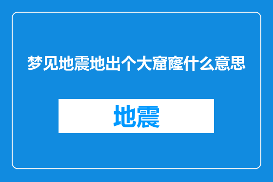 梦见地震地出个大窟窿什么意思
