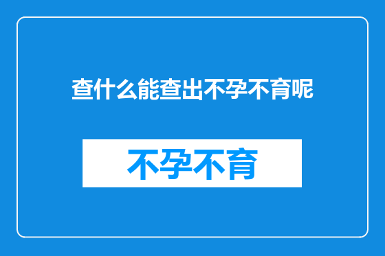 查什么能查出不孕不育呢