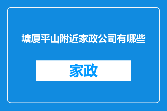塘厦平山附近家政公司有哪些