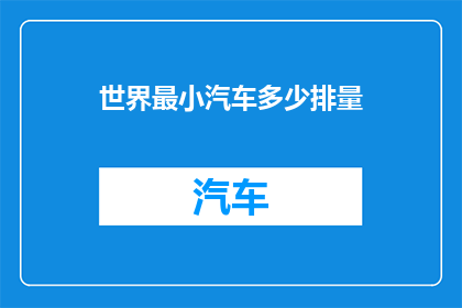 世界最小汽车多少排量