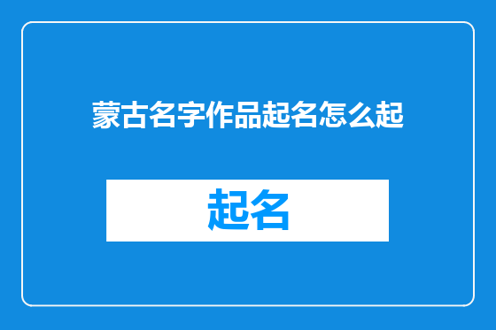 蒙古名字作品起名怎么起