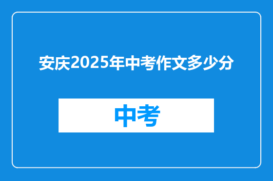 安庆2025年中考作文多少分