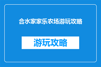 合水家家乐农场游玩攻略