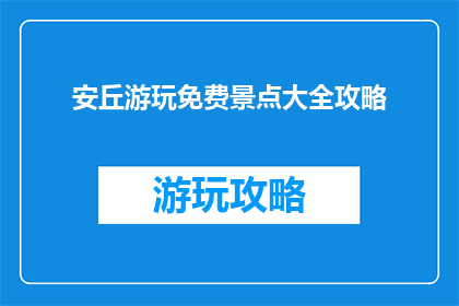 安丘游玩免费景点大全攻略
