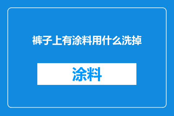 裤子上有涂料用什么洗掉