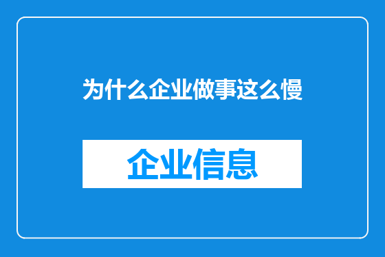 为什么企业做事这么慢