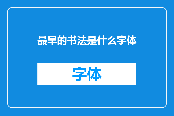 最早的书法是什么字体
