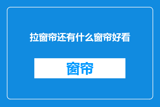 拉窗帘还有什么窗帘好看