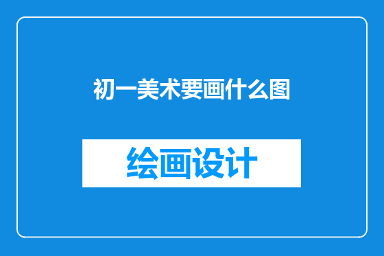 初一美术要画什么图