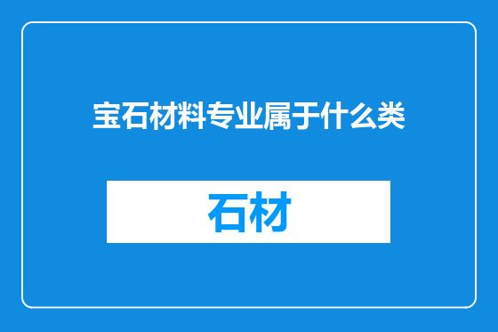 宝石材料专业属于什么类