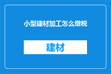 小型建材加工怎么缴税
