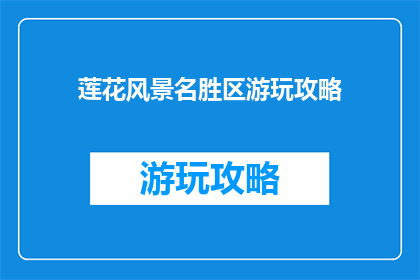 莲花风景名胜区游玩攻略