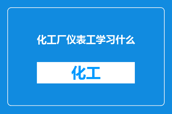 化工厂仪表工学习什么