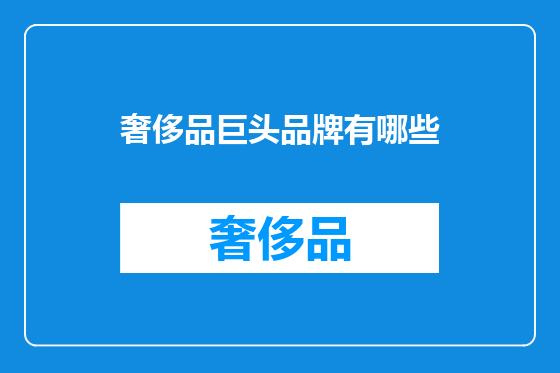 奢侈品巨头品牌有哪些