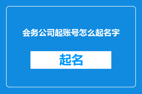 会务公司起账号怎么起名字