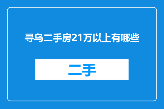 寻乌二手房21万以上有哪些