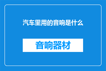汽车里用的音响是什么