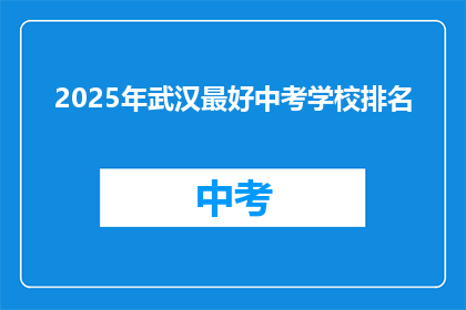 2025年武汉最好中考学校排名