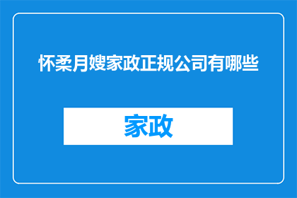 怀柔月嫂家政正规公司有哪些