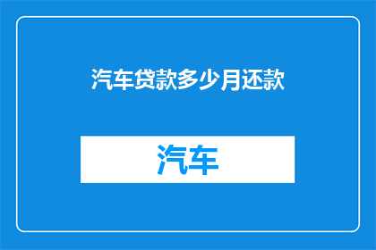 汽车贷款多少月还款