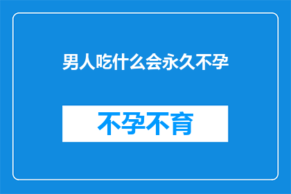 男人吃什么会永久不孕