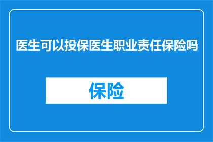 医生可以投保医生职业责任保险吗