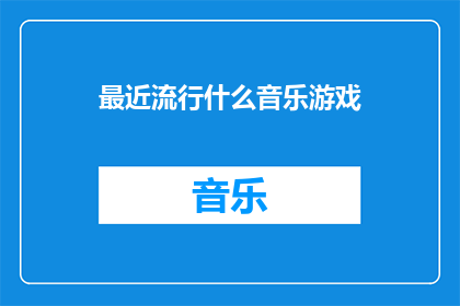 最近流行什么音乐游戏