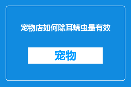 宠物店如何除耳螨虫最有效