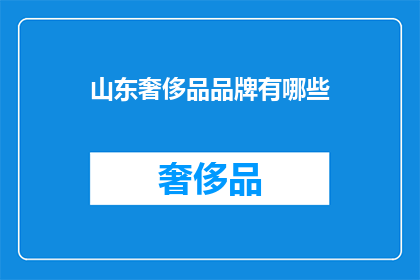 山东奢侈品品牌有哪些