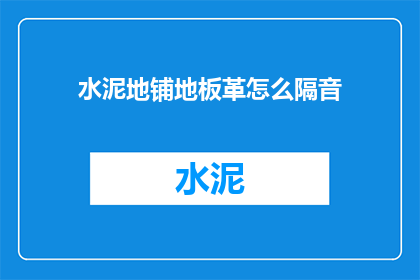 水泥地铺地板革怎么隔音