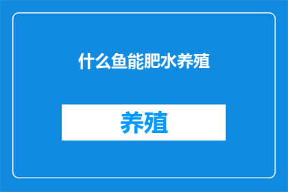 什么鱼能肥水养殖