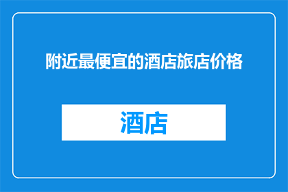附近最便宜的酒店旅店价格