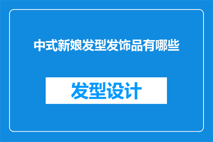 中式新娘发型发饰品有哪些