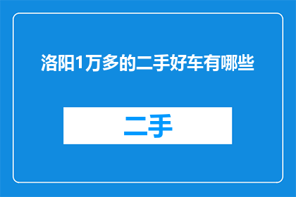 洛阳1万多的二手好车有哪些