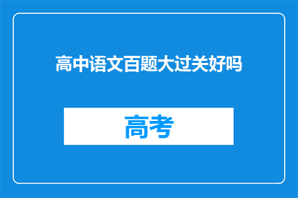 高中语文百题大过关好吗